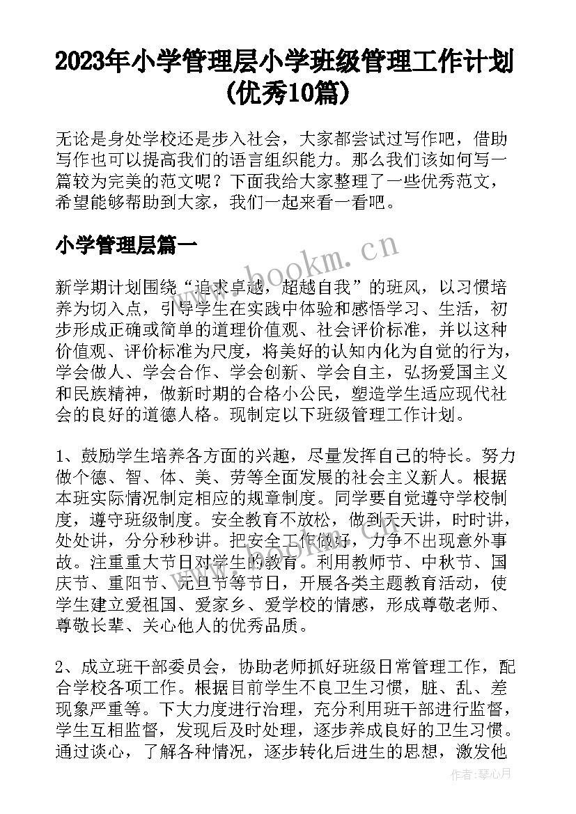 2023年小学管理层 小学班级管理工作计划(优秀10篇)