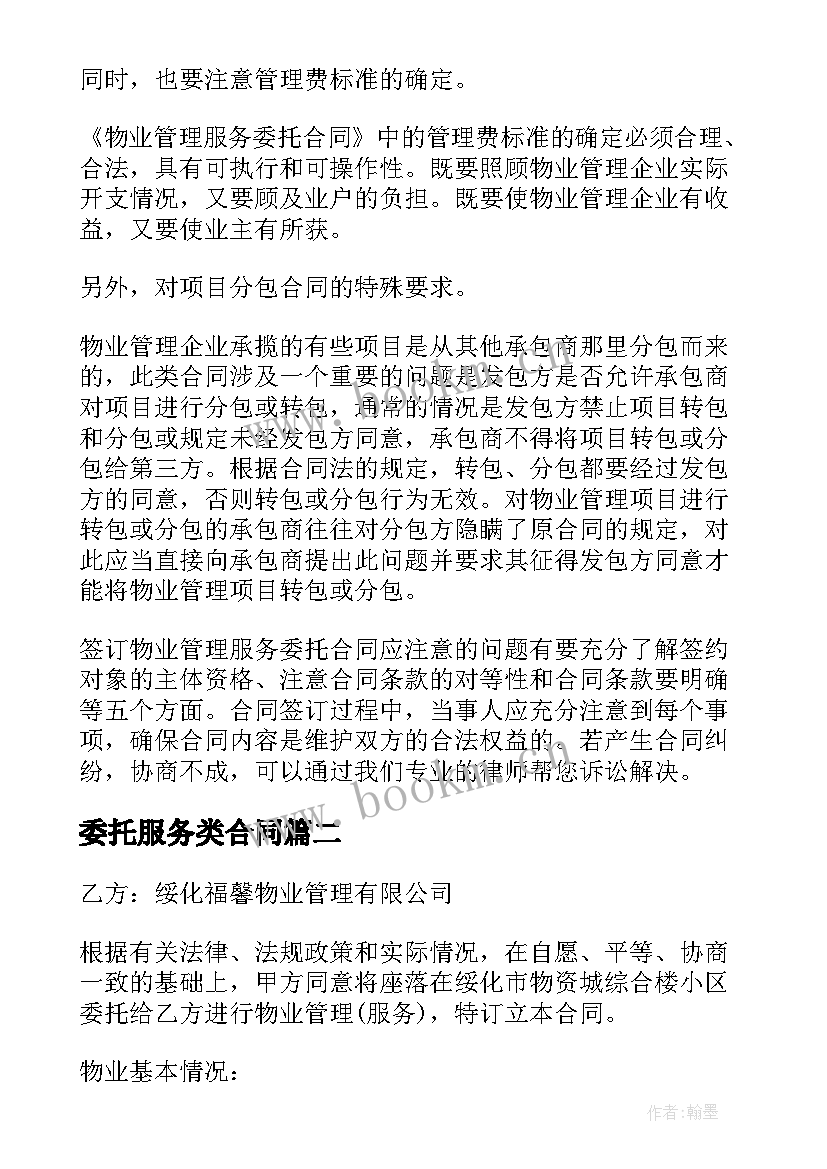 2023年委托服务类合同 经典清洁服务委托合同(大全7篇)