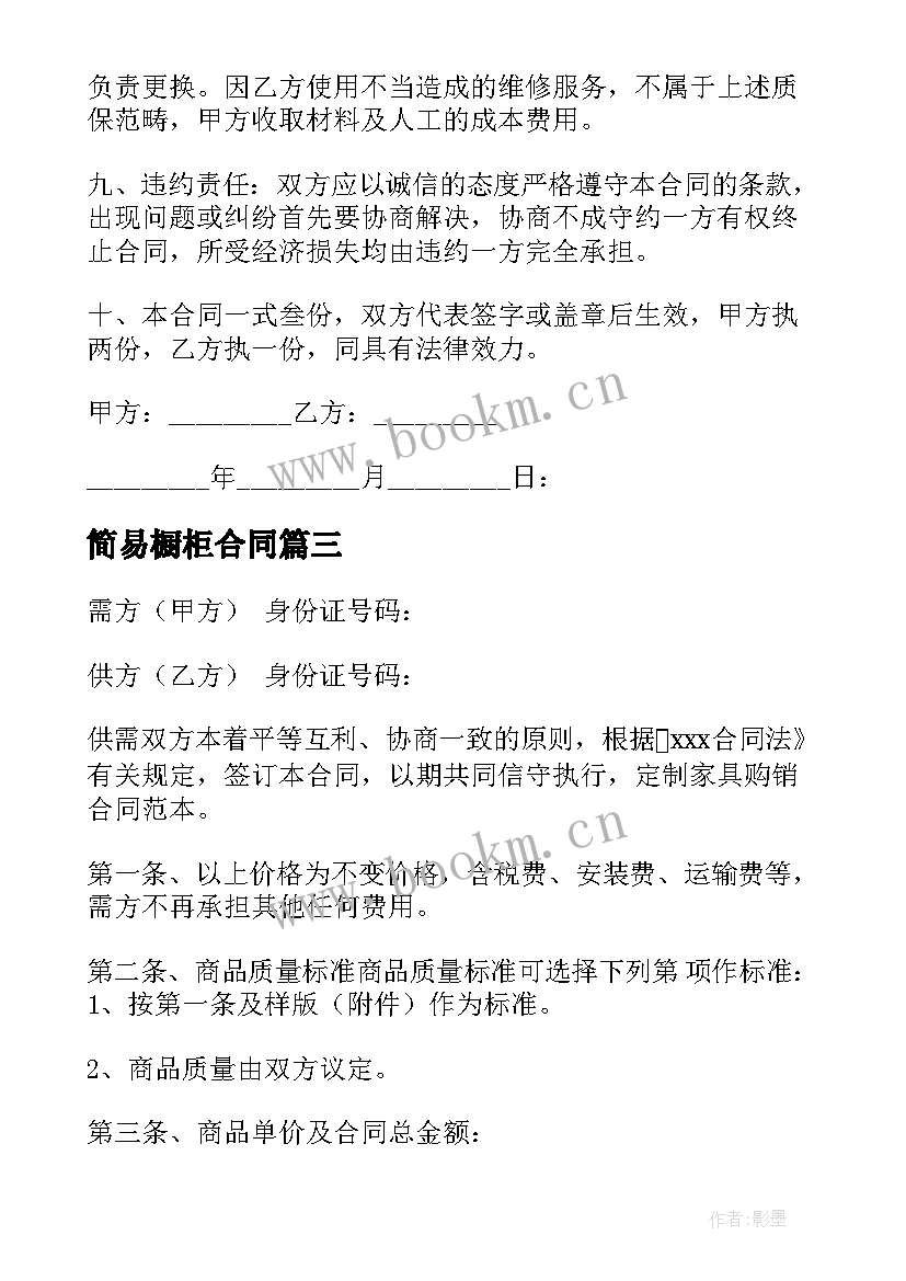 2023年简易橱柜合同 橱柜采购合同(优秀5篇)