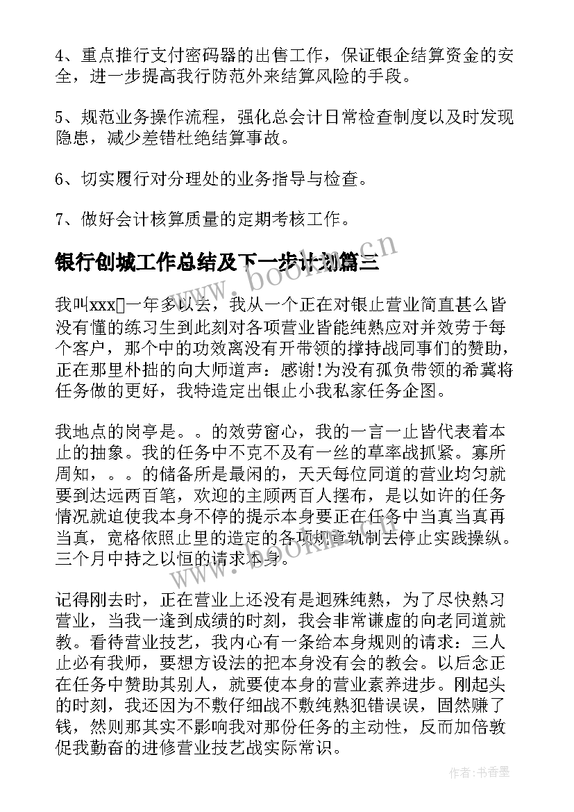 最新银行创城工作总结及下一步计划(优秀5篇)