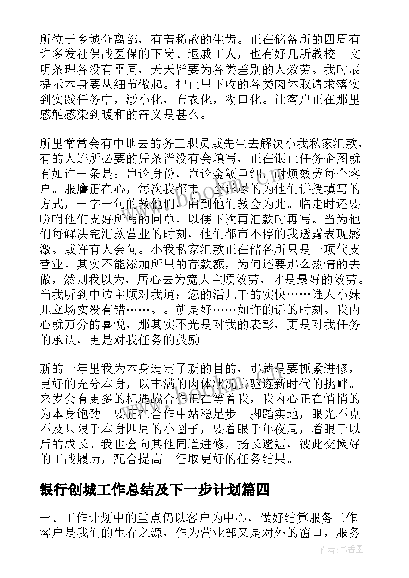 最新银行创城工作总结及下一步计划(优秀5篇)