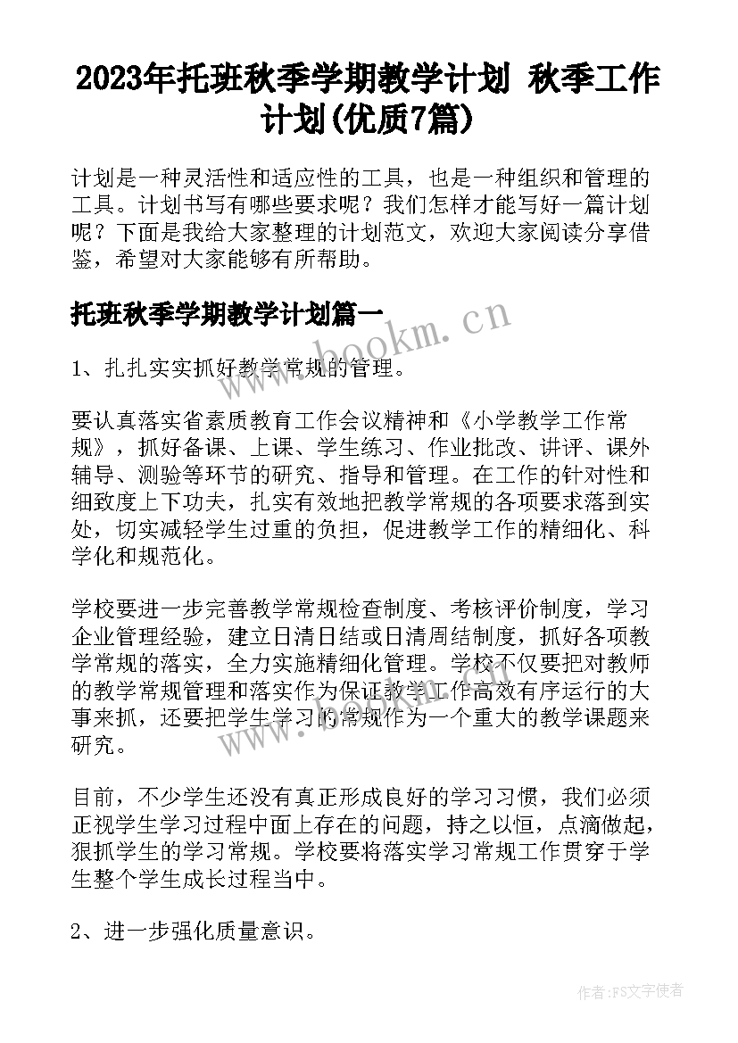 2023年托班秋季学期教学计划 秋季工作计划(优质7篇)