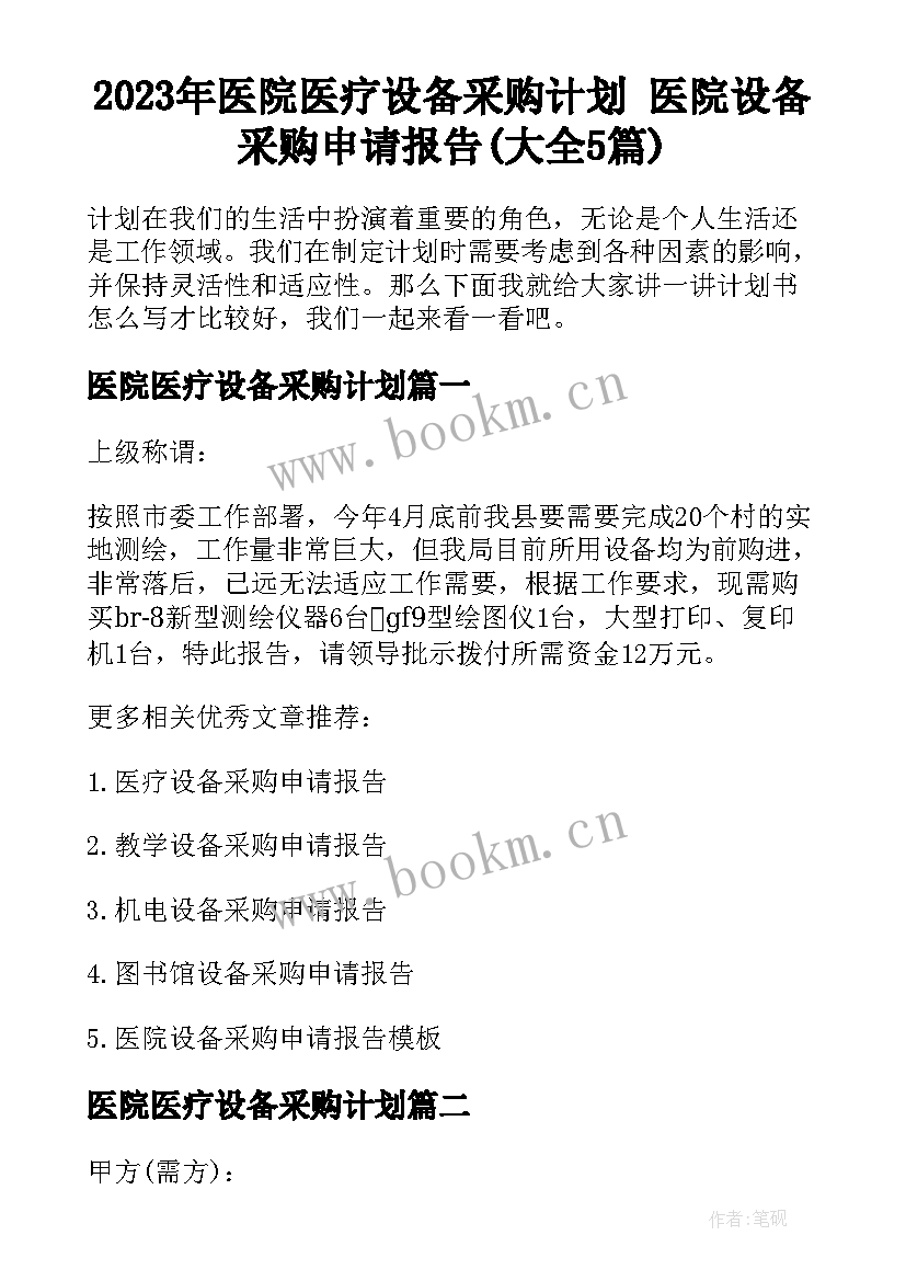 2023年医院医疗设备采购计划 医院设备采购申请报告(大全5篇)