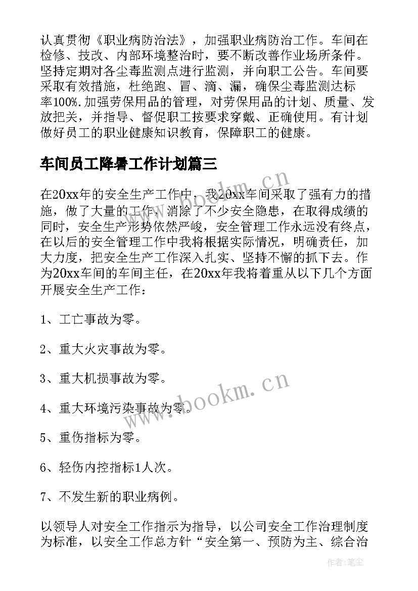 最新车间员工降暑工作计划 车间员工工作计划(实用5篇)