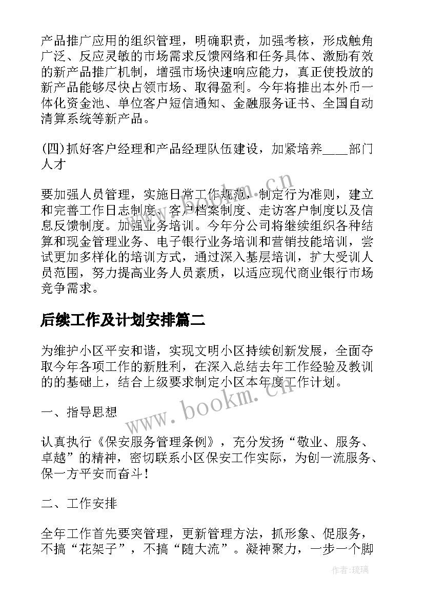 后续工作及计划安排 个人下半年工作计划下半年工作计划(大全6篇)