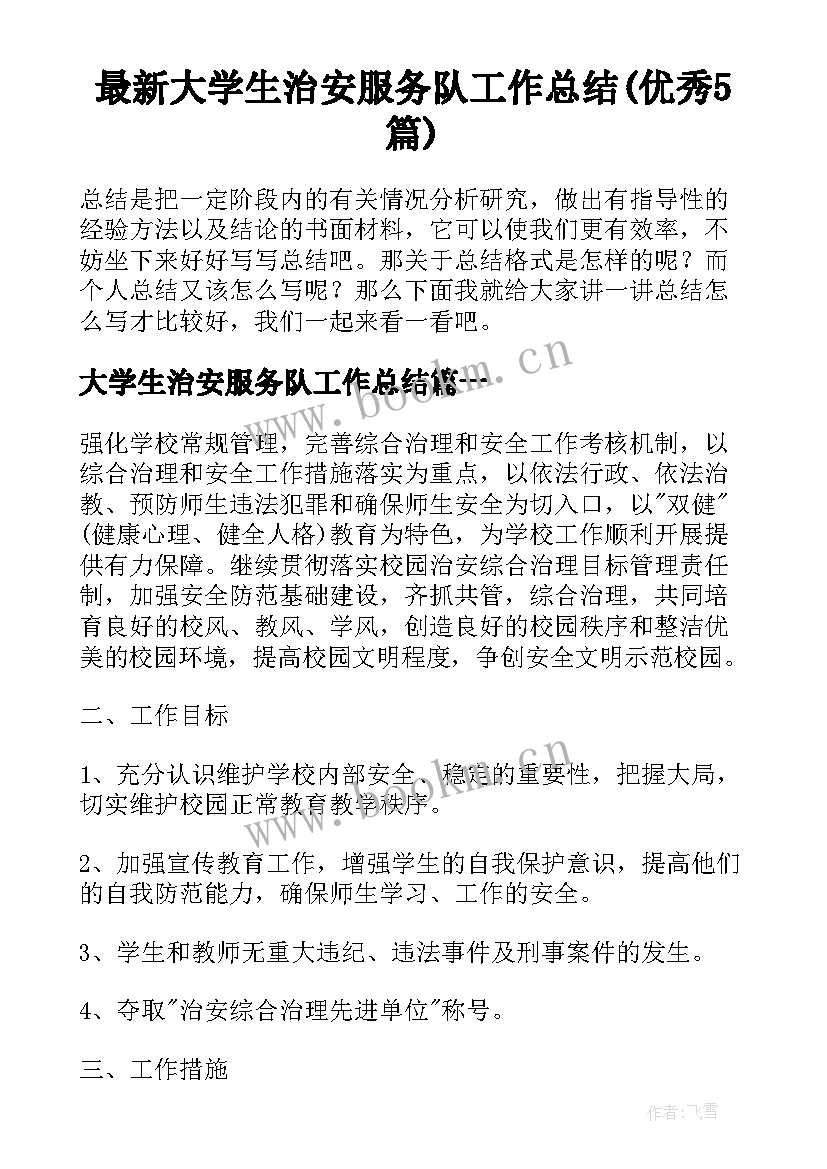 最新大学生治安服务队工作总结(优秀5篇)