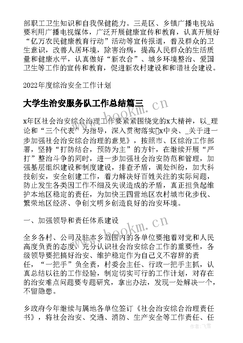 最新大学生治安服务队工作总结(优秀5篇)