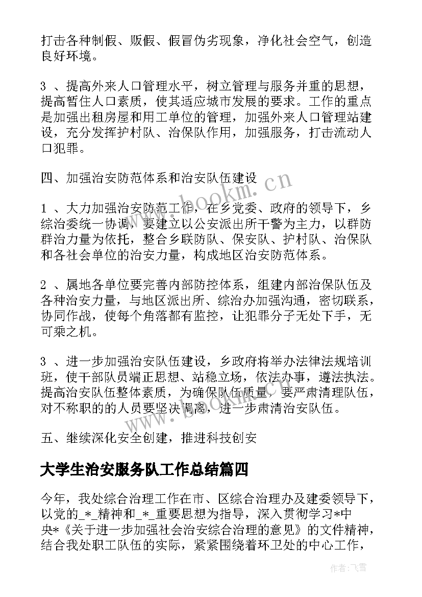 最新大学生治安服务队工作总结(优秀5篇)