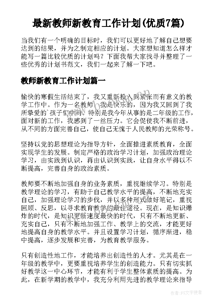 最新教师新教育工作计划(优质7篇)