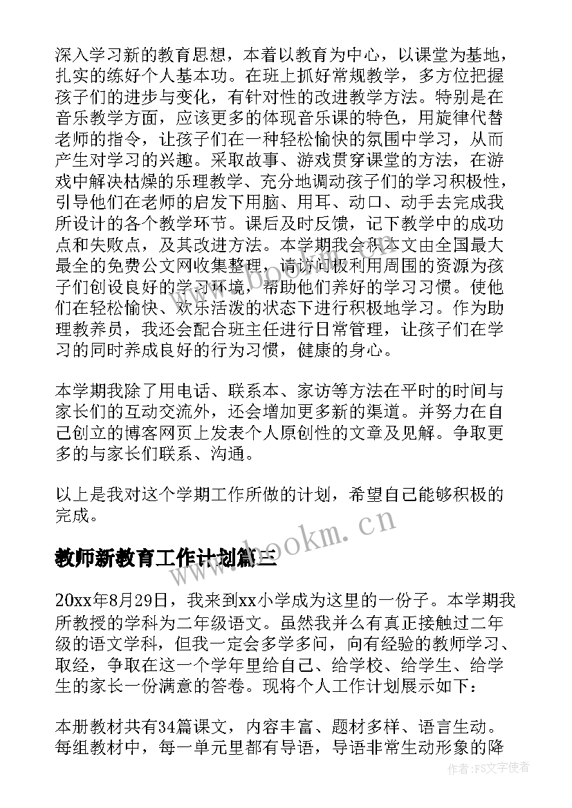 最新教师新教育工作计划(优质7篇)