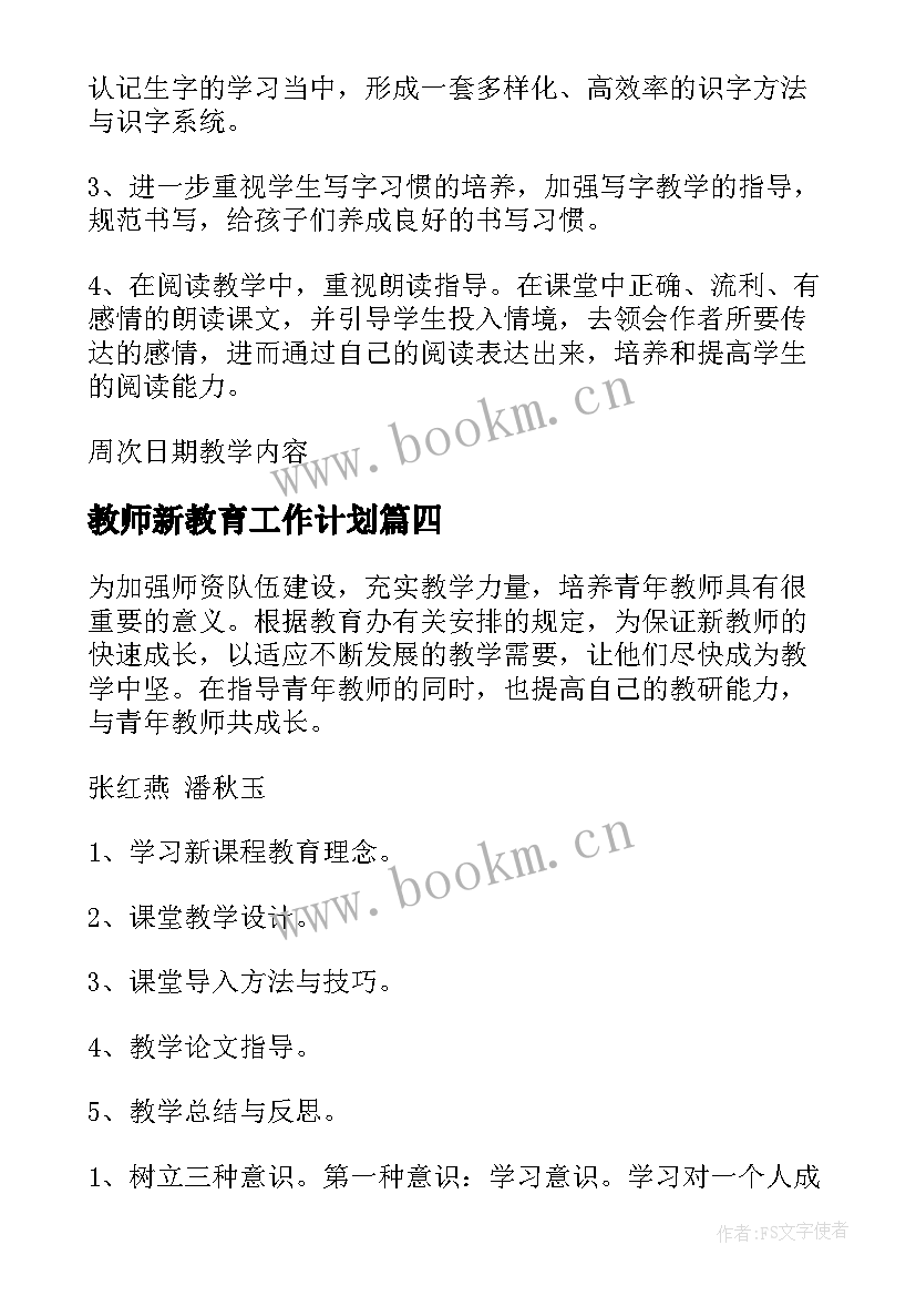 最新教师新教育工作计划(优质7篇)