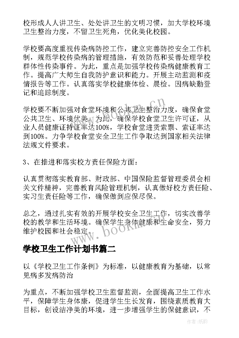 2023年学校卫生工作计划书(精选9篇)