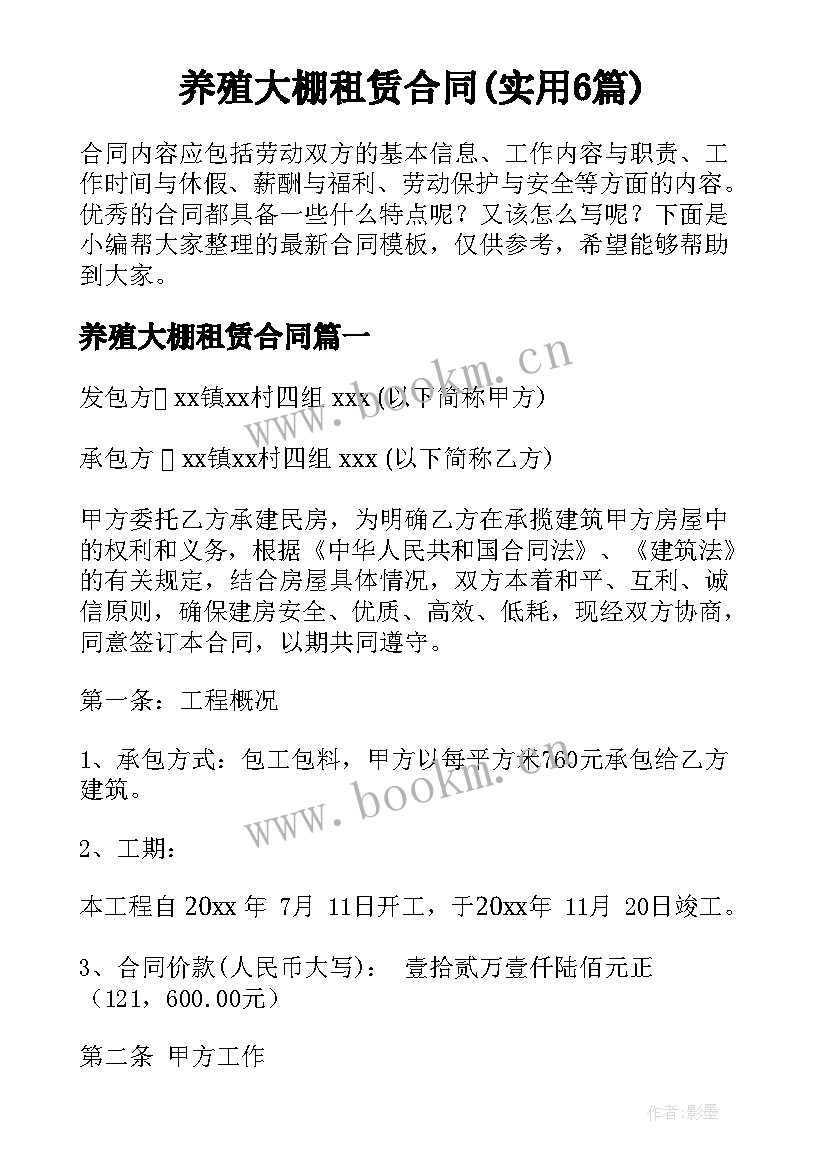 养殖大棚租赁合同(实用6篇)