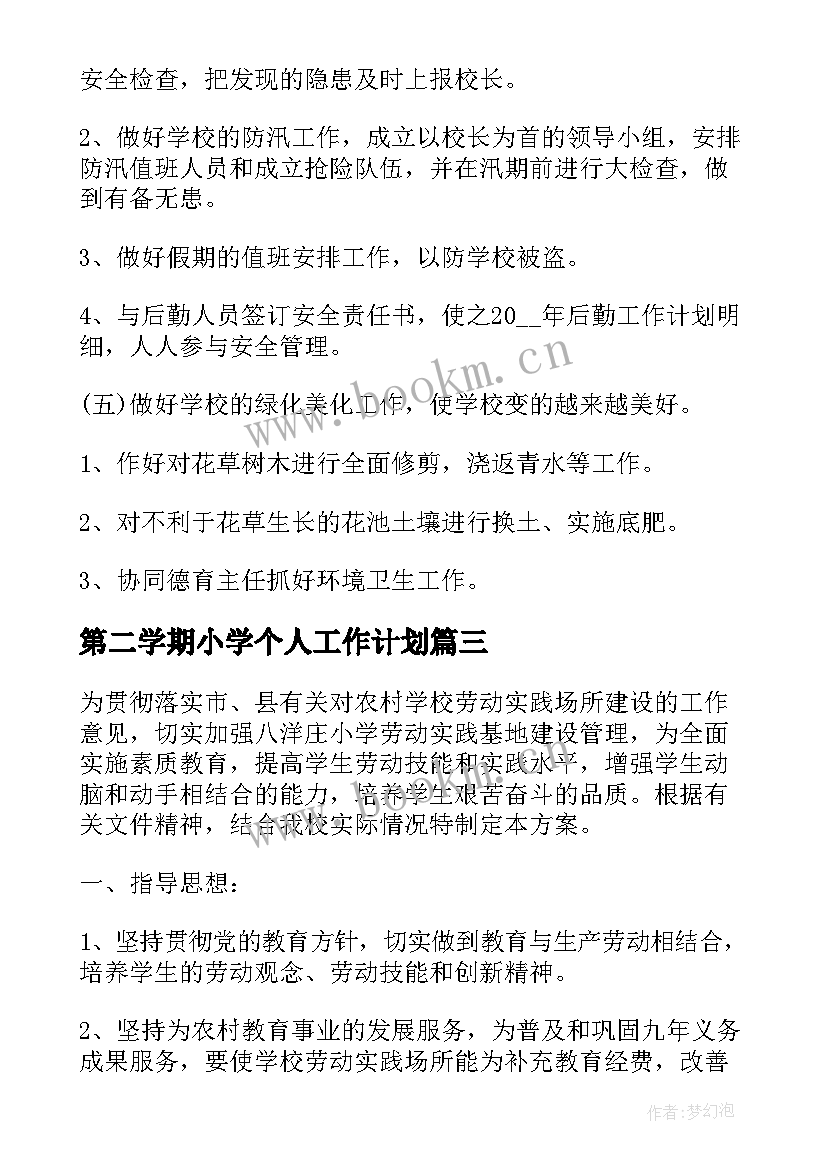 第二学期小学个人工作计划 小学个人工作计划(优质6篇)