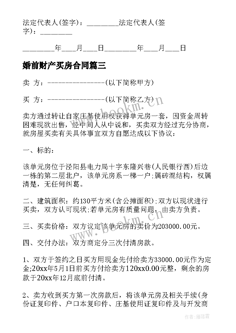 2023年婚前财产买房合同(汇总7篇)