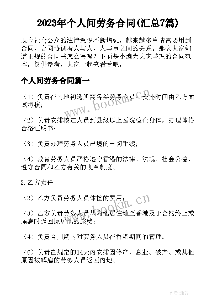 2023年个人间劳务合同(汇总7篇)