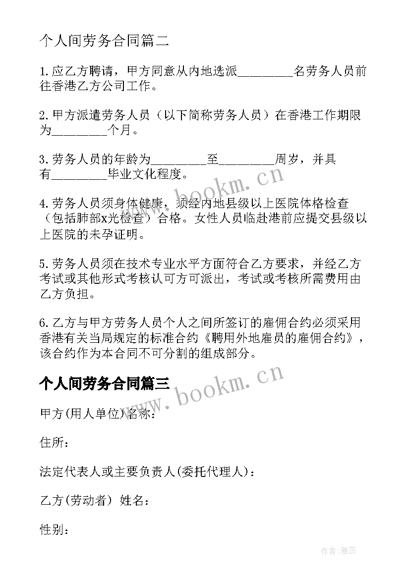 2023年个人间劳务合同(汇总7篇)