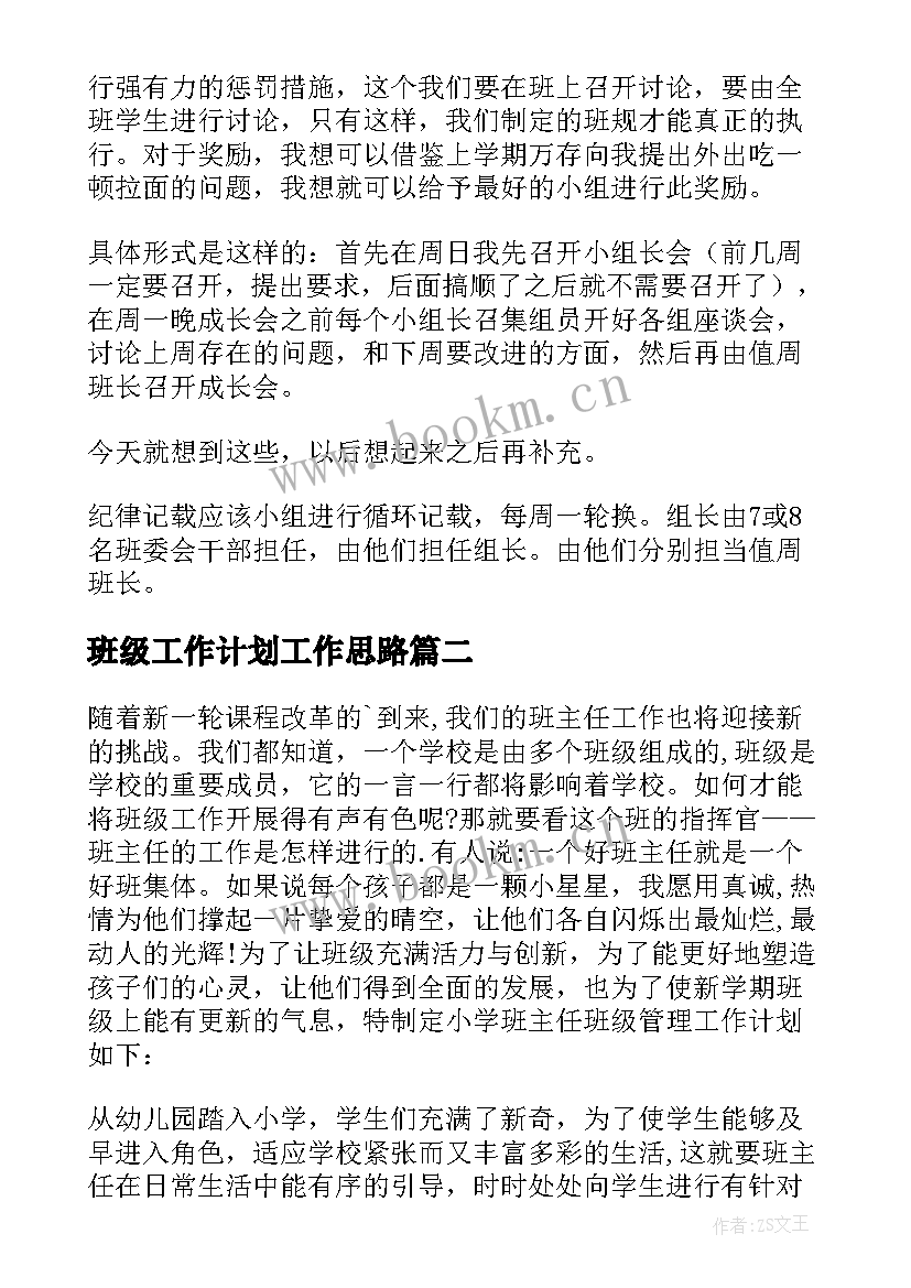 班级工作计划工作思路 班级工作计划(优质8篇)