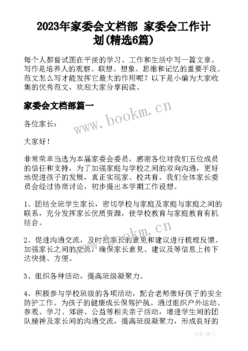 2023年家委会文档部 家委会工作计划(精选6篇)