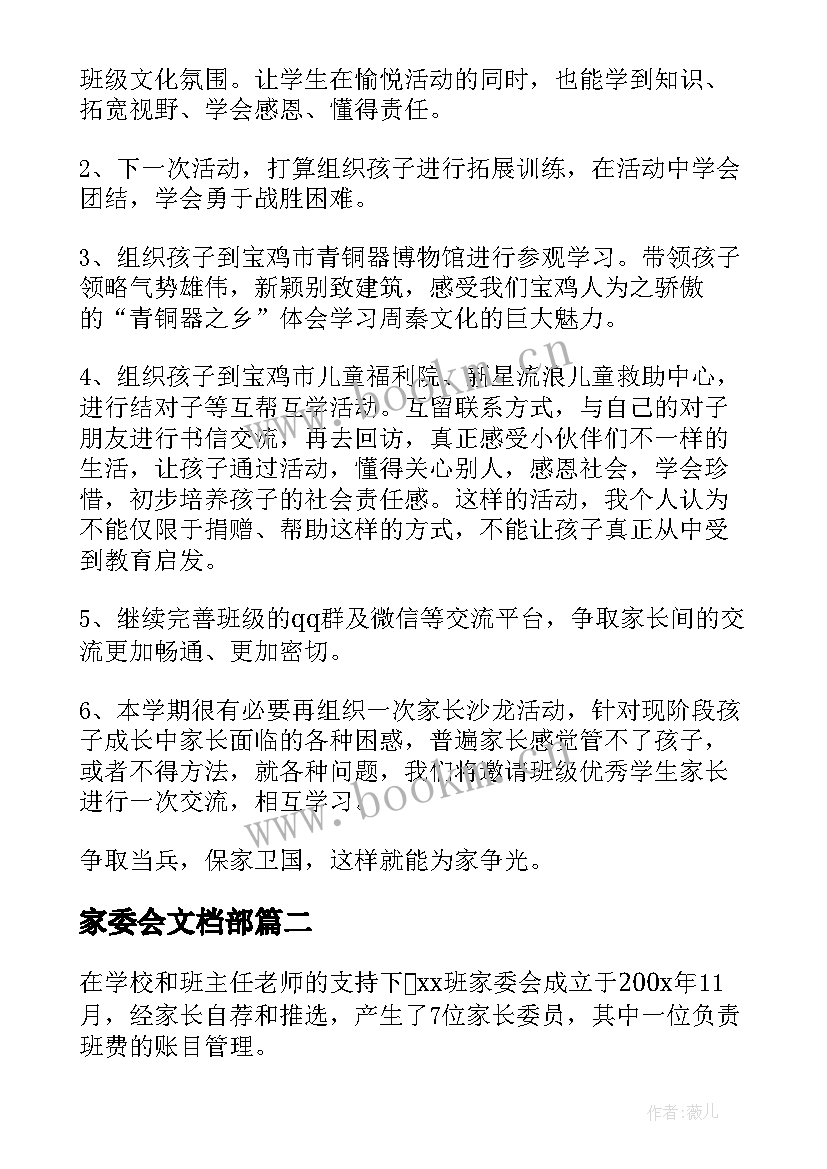 2023年家委会文档部 家委会工作计划(精选6篇)