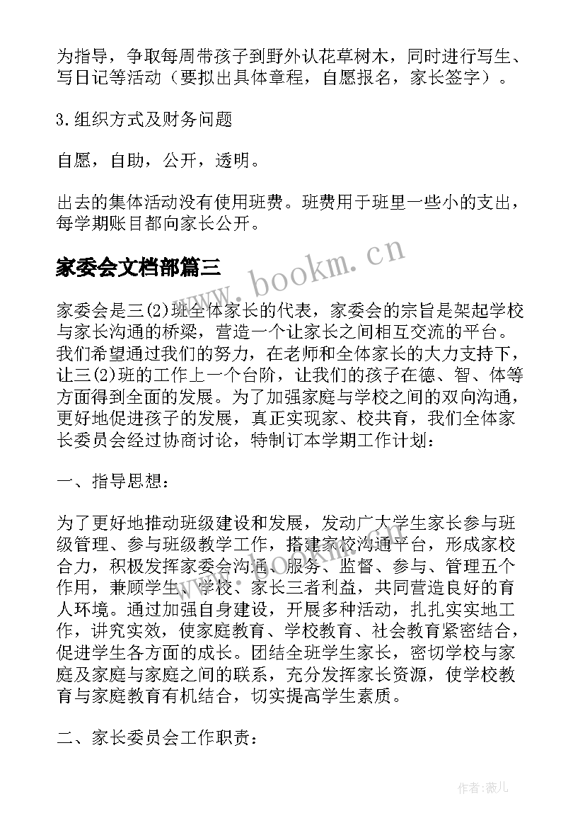 2023年家委会文档部 家委会工作计划(精选6篇)