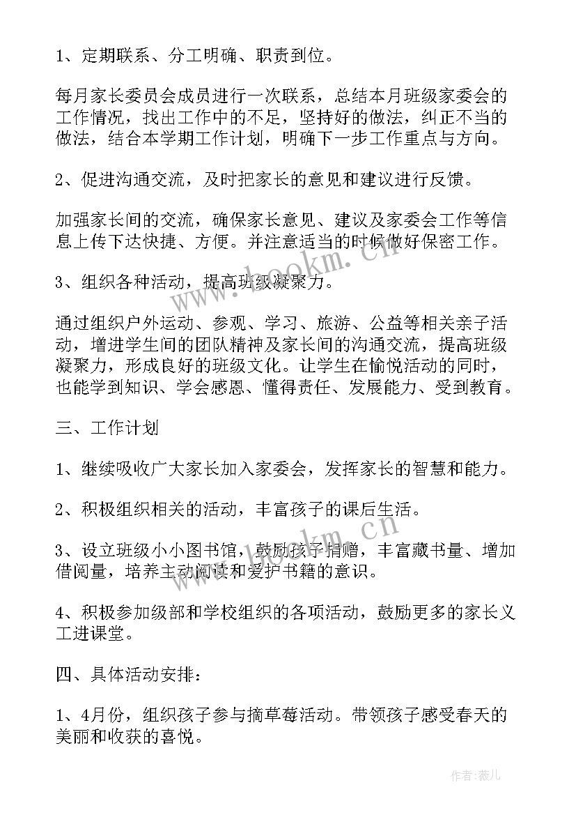 2023年家委会文档部 家委会工作计划(精选6篇)