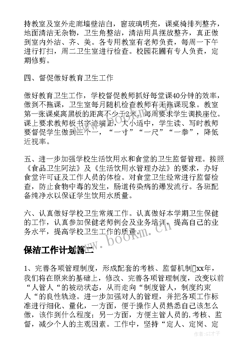 最新保洁工作计划(优秀5篇)