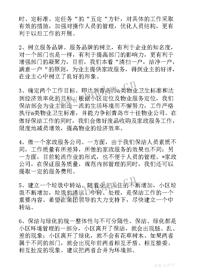 最新保洁工作计划(优秀5篇)