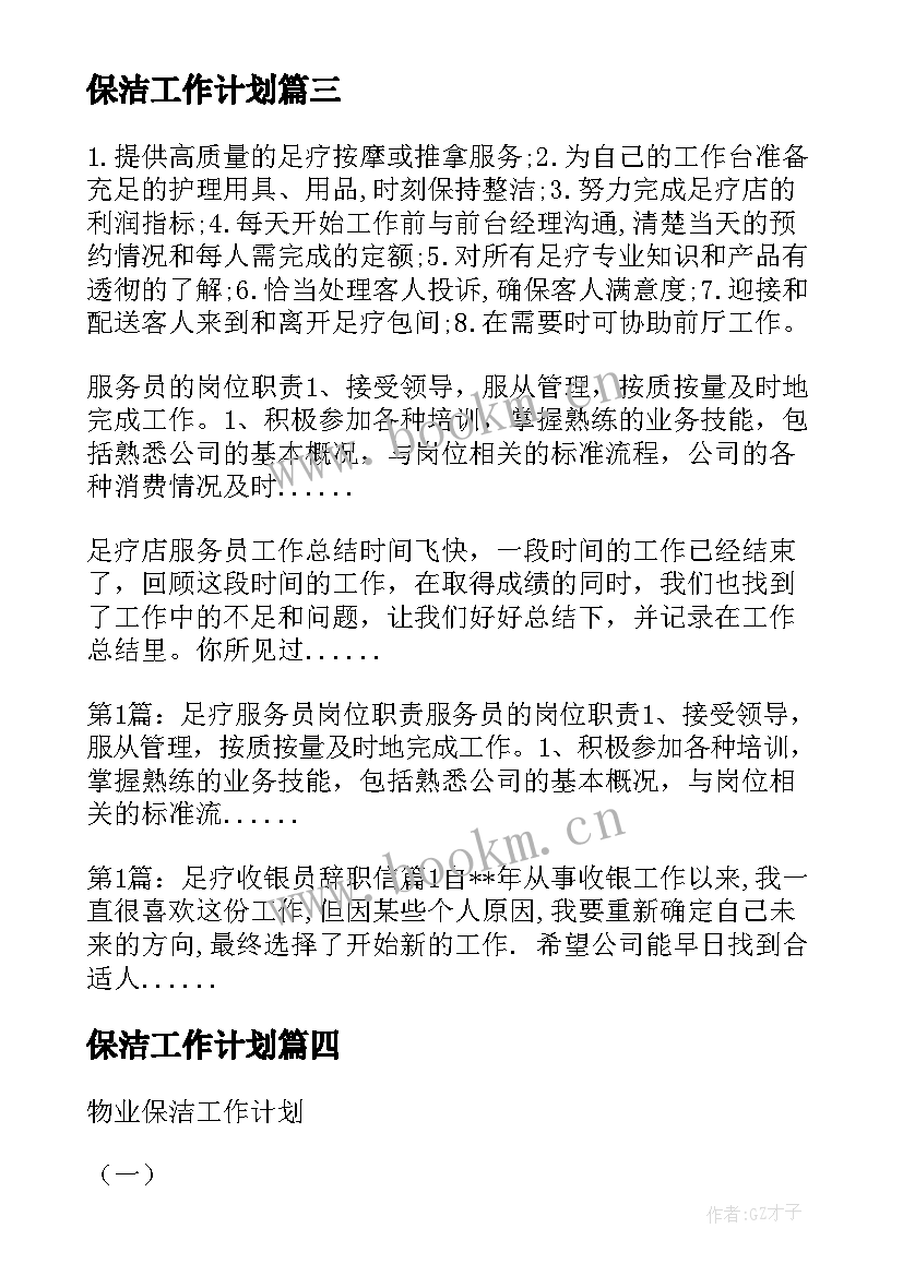 最新保洁工作计划(优秀5篇)