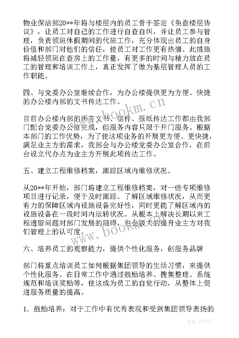 最新保洁工作计划(优秀5篇)