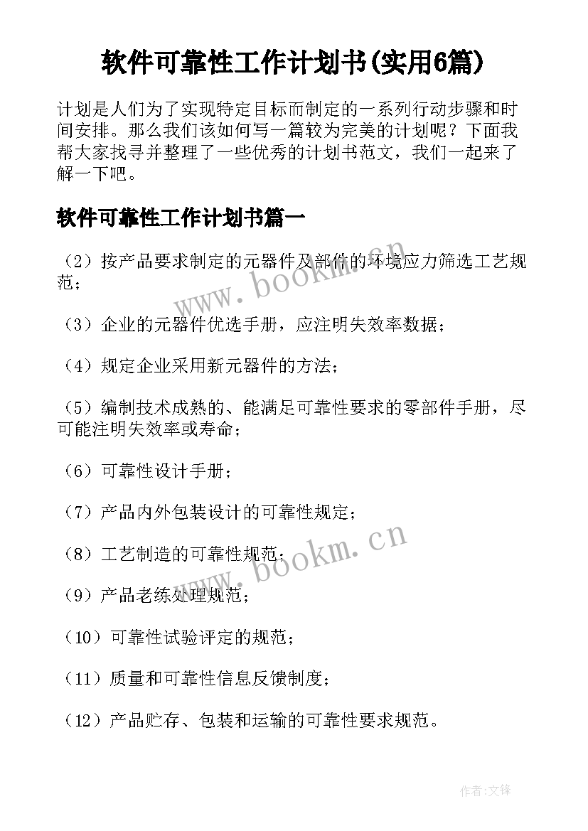 软件可靠性工作计划书(实用6篇)