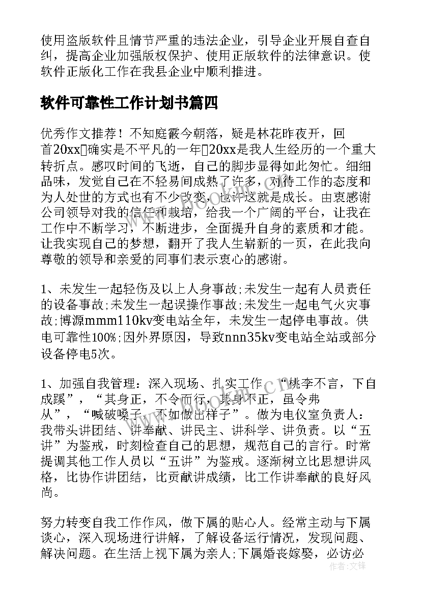 软件可靠性工作计划书(实用6篇)