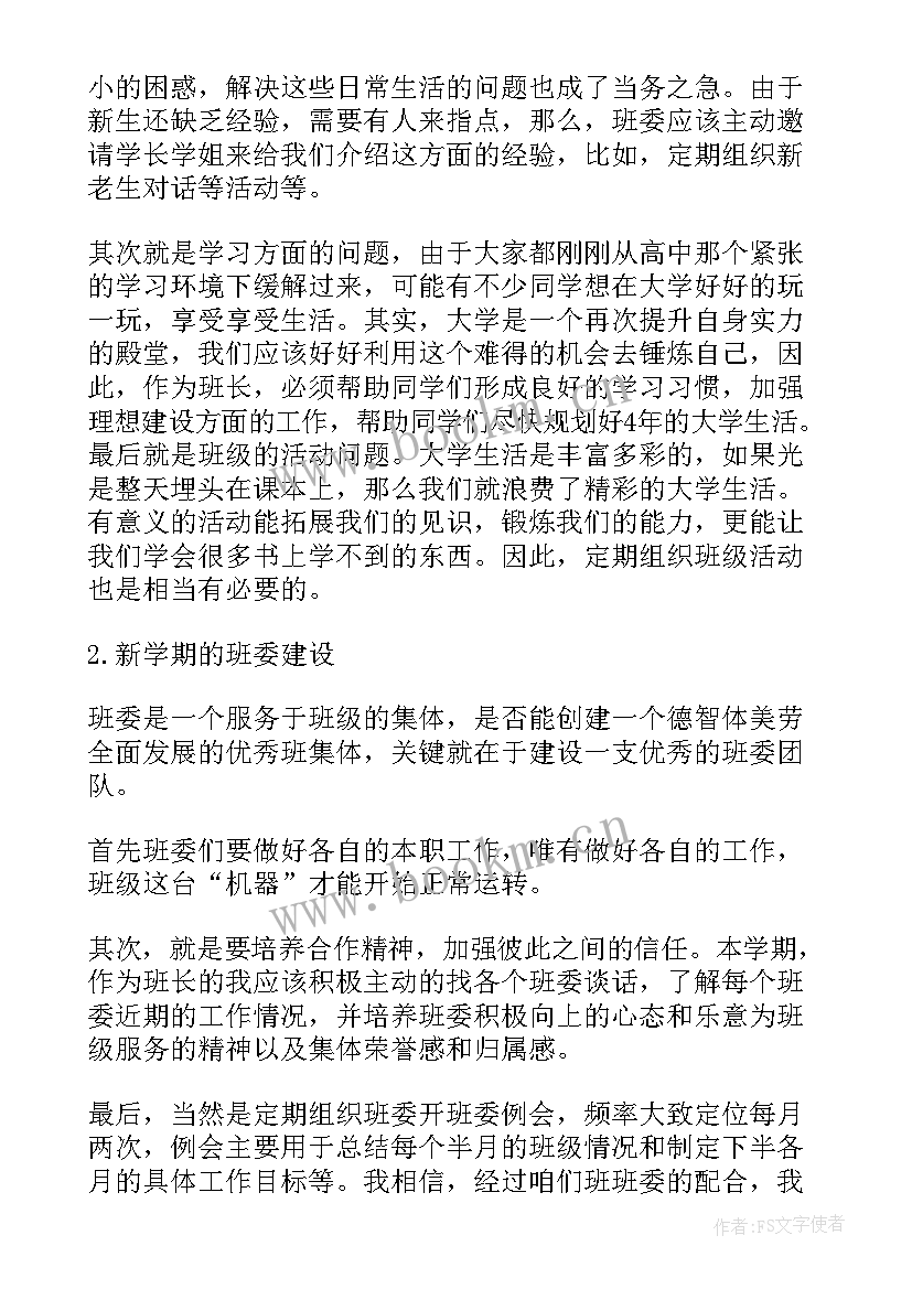 班长工作计划和总结 班长工作计划(优秀8篇)