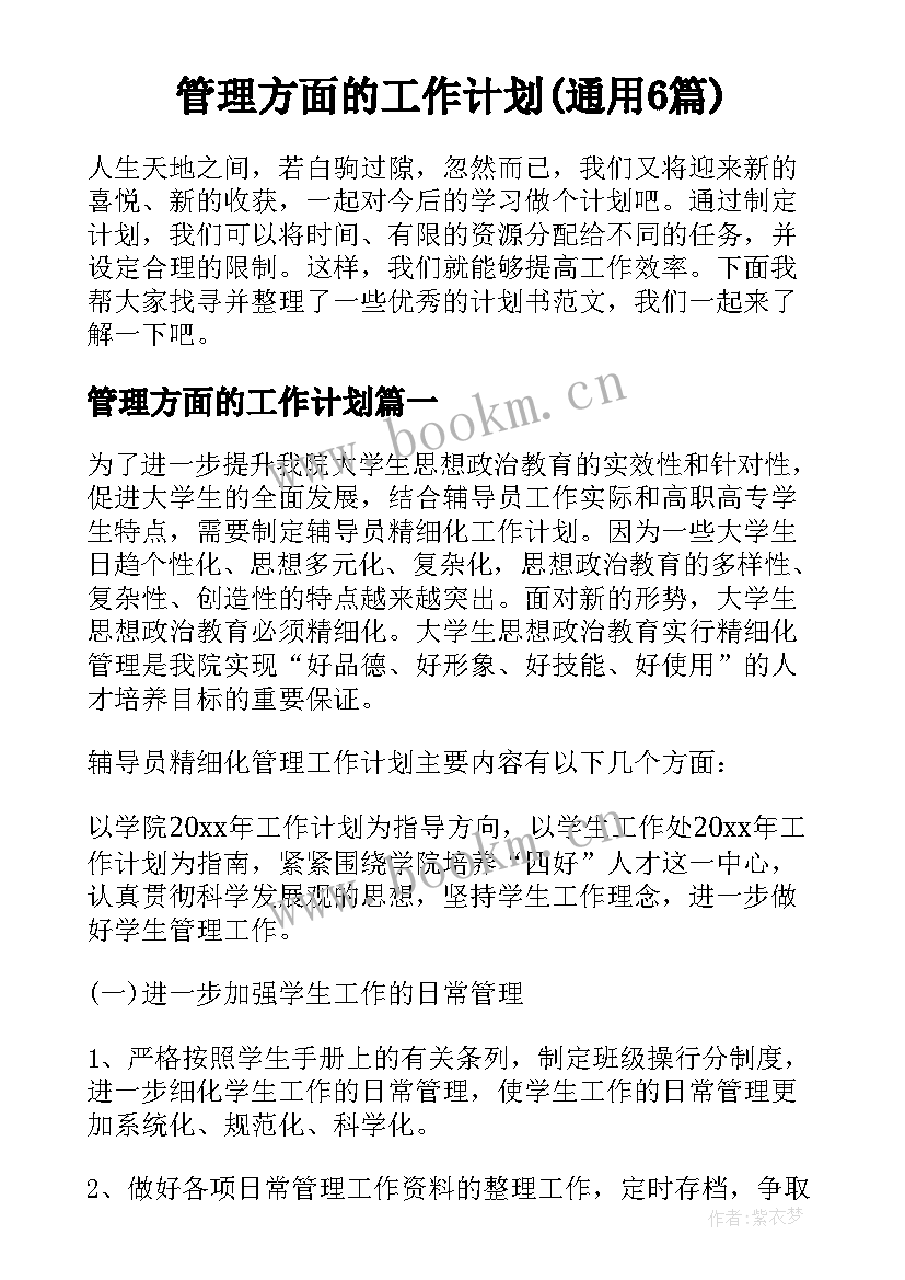 管理方面的工作计划(通用6篇)