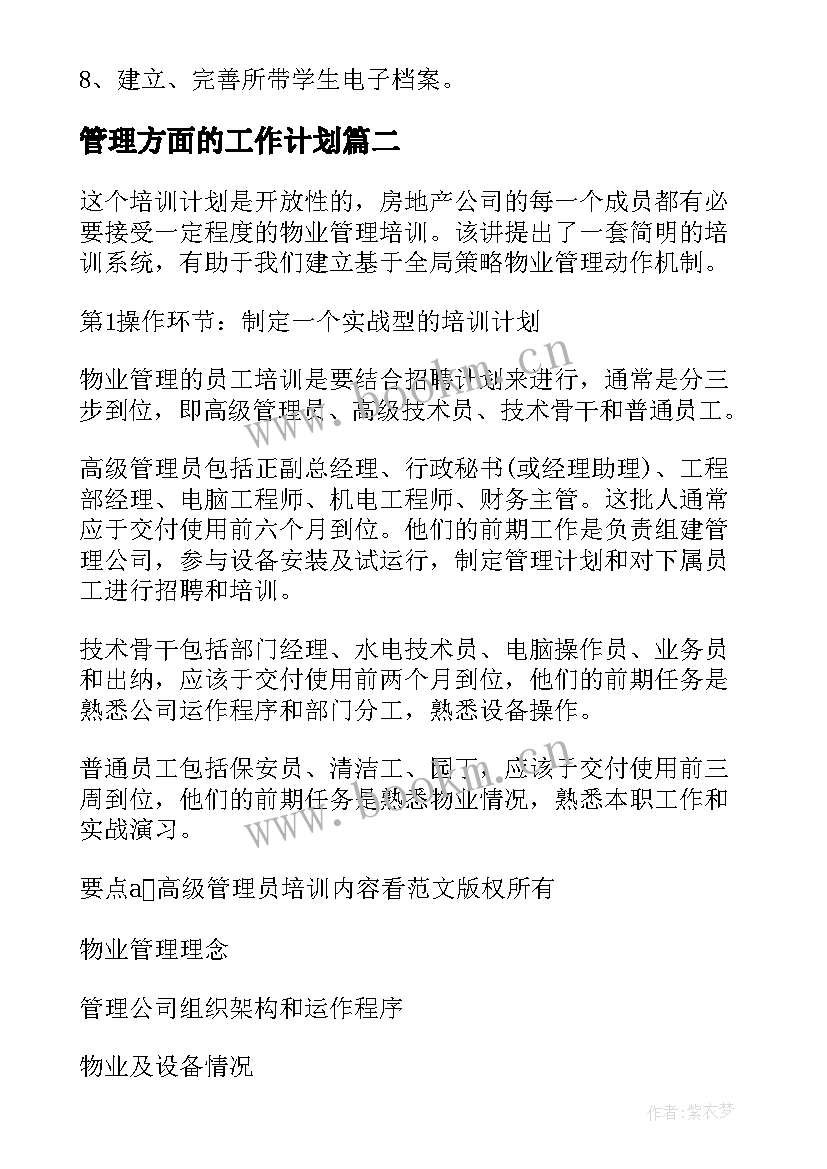 管理方面的工作计划(通用6篇)