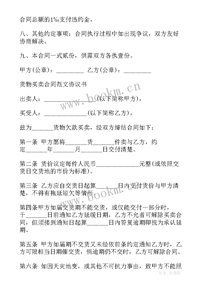 最新大米供销合同 货物购销合同(汇总8篇)