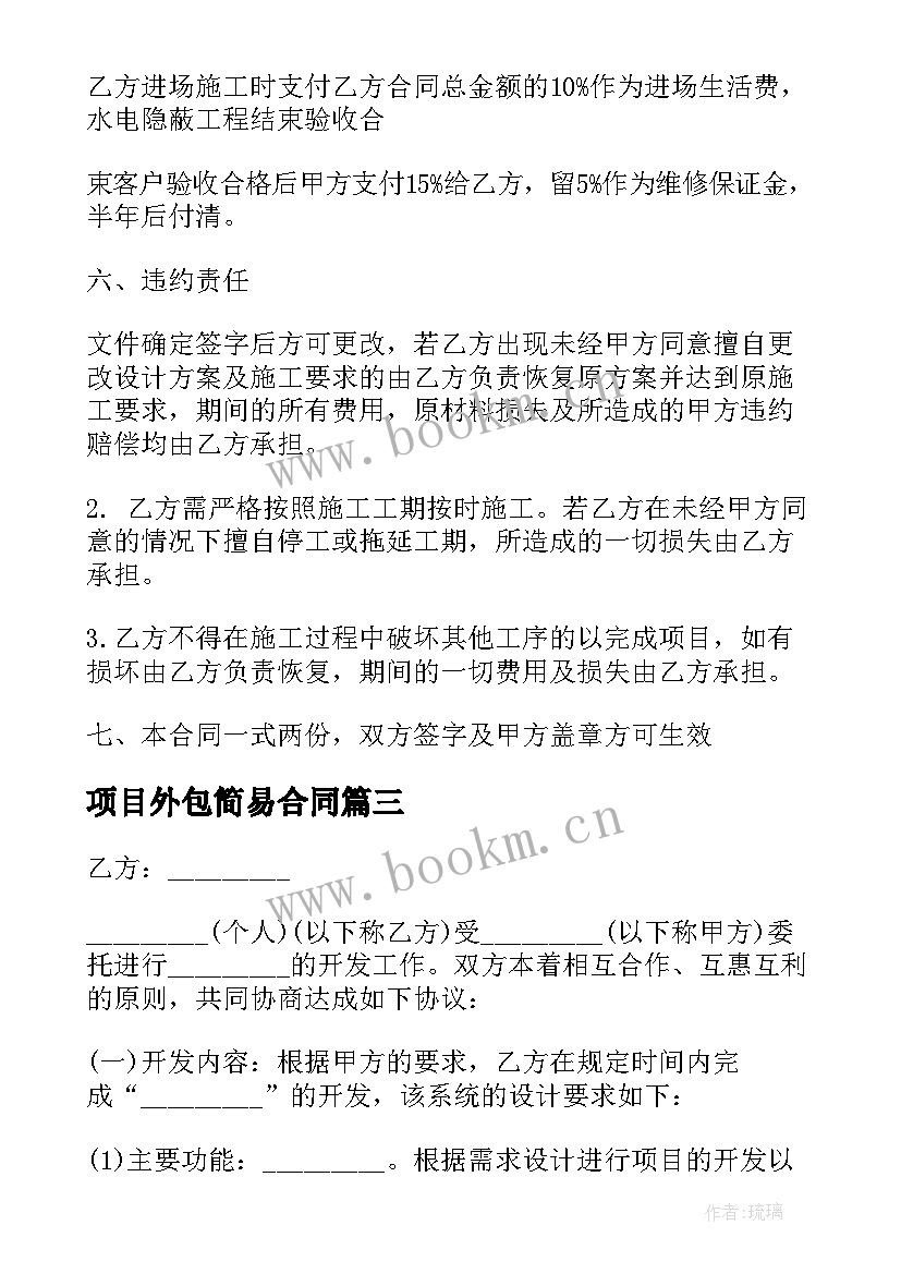 2023年项目外包简易合同(优秀5篇)