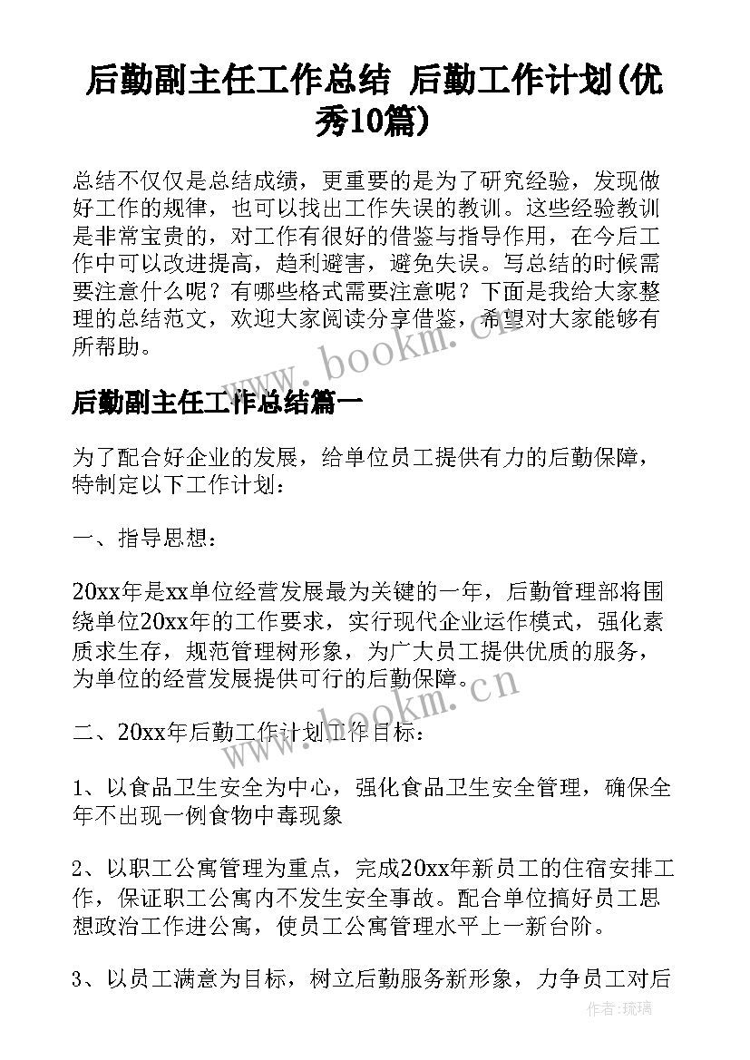 后勤副主任工作总结 后勤工作计划(优秀10篇)