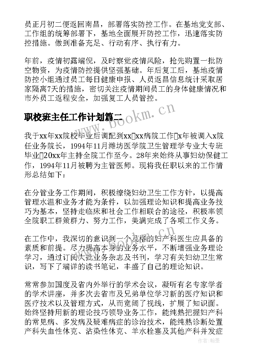 2023年职校班主任工作计划(实用6篇)