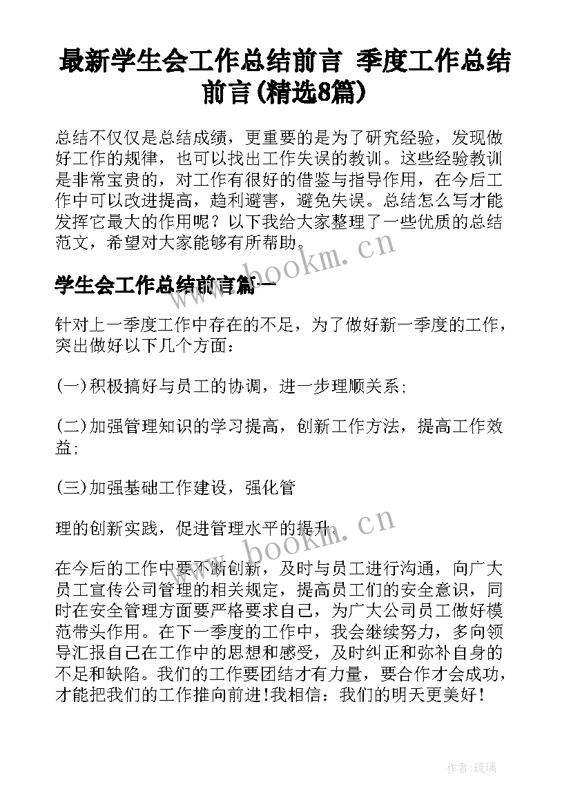 最新学生会工作总结前言 季度工作总结前言(精选8篇)