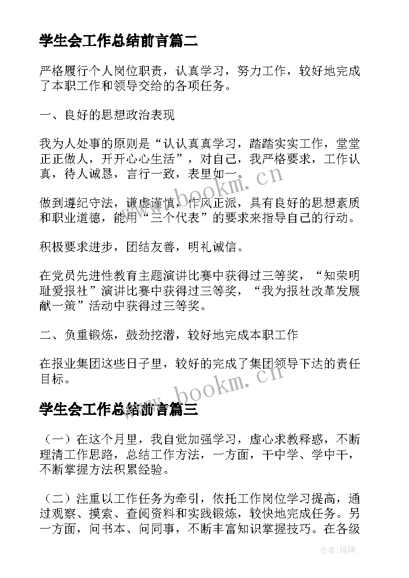 最新学生会工作总结前言 季度工作总结前言(精选8篇)