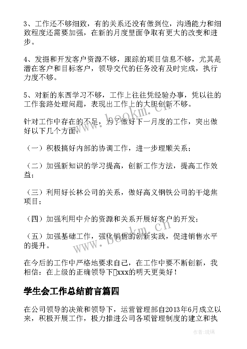 最新学生会工作总结前言 季度工作总结前言(精选8篇)