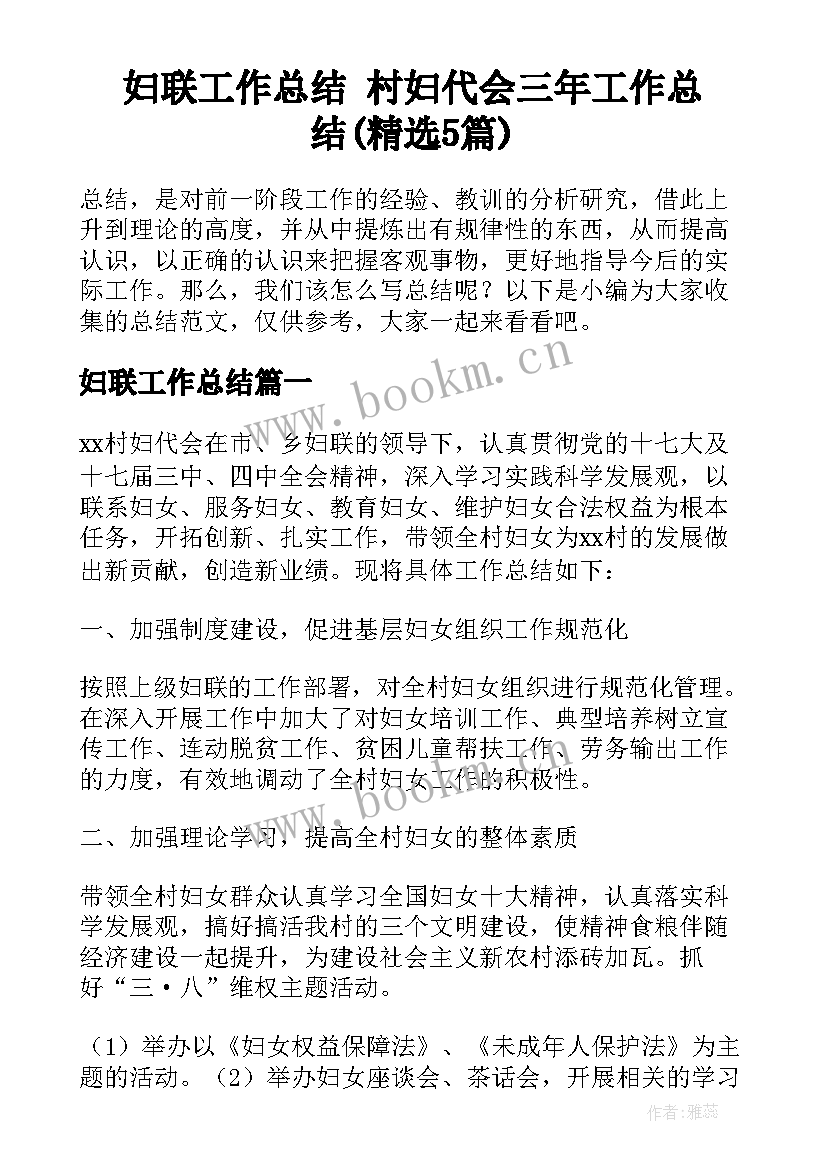 妇联工作总结 村妇代会三年工作总结(精选5篇)