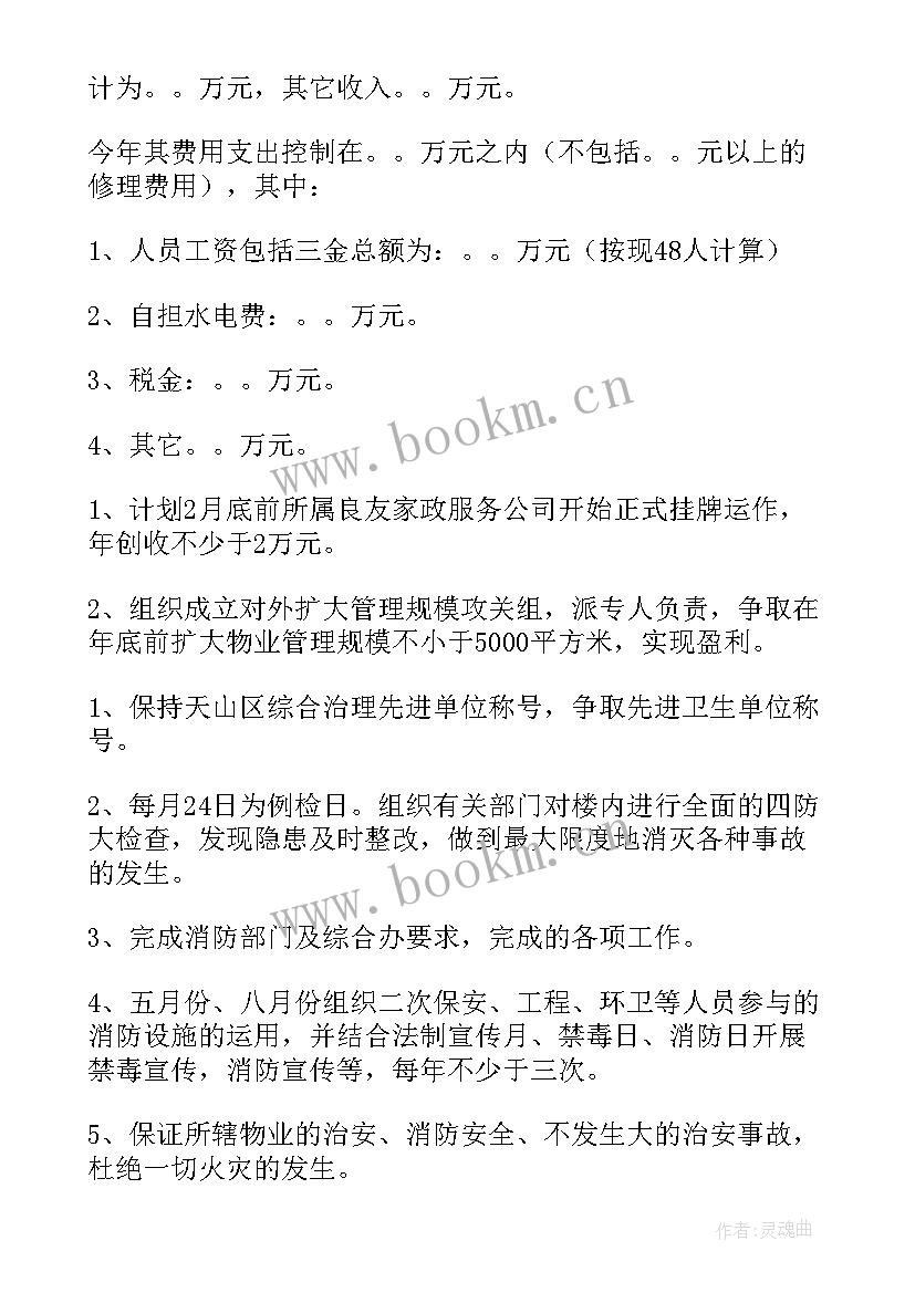 2023年物业管理年终总结和明年计划 物业管理工作计划(精选7篇)