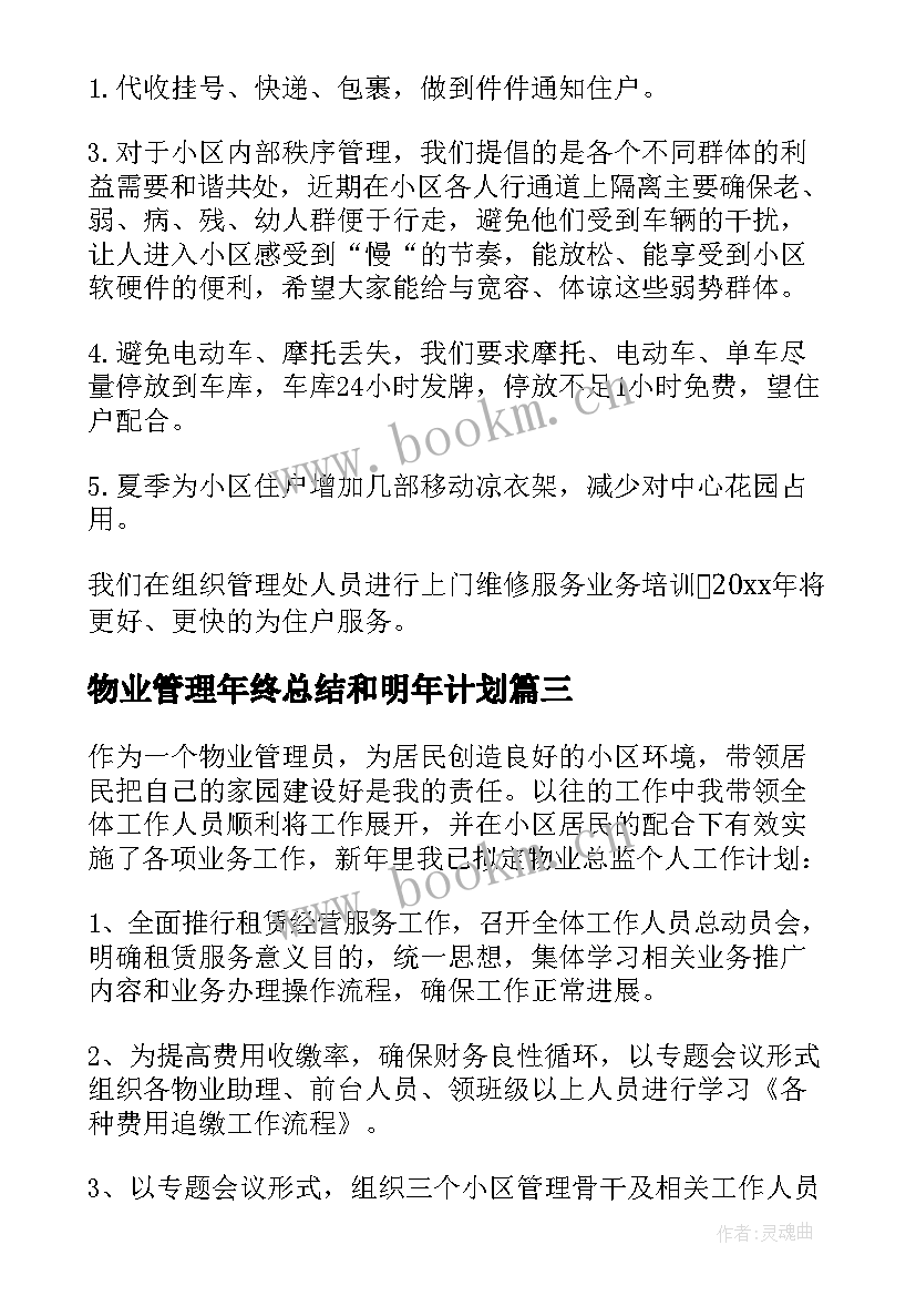 2023年物业管理年终总结和明年计划 物业管理工作计划(精选7篇)