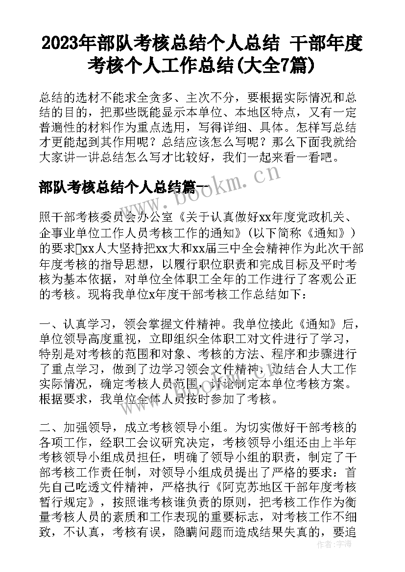 2023年部队考核总结个人总结 干部年度考核个人工作总结(大全7篇)