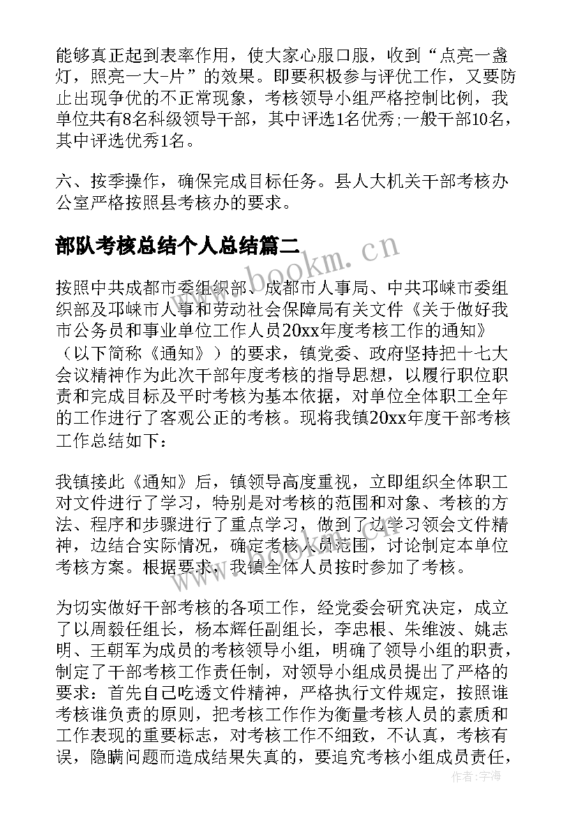 2023年部队考核总结个人总结 干部年度考核个人工作总结(大全7篇)