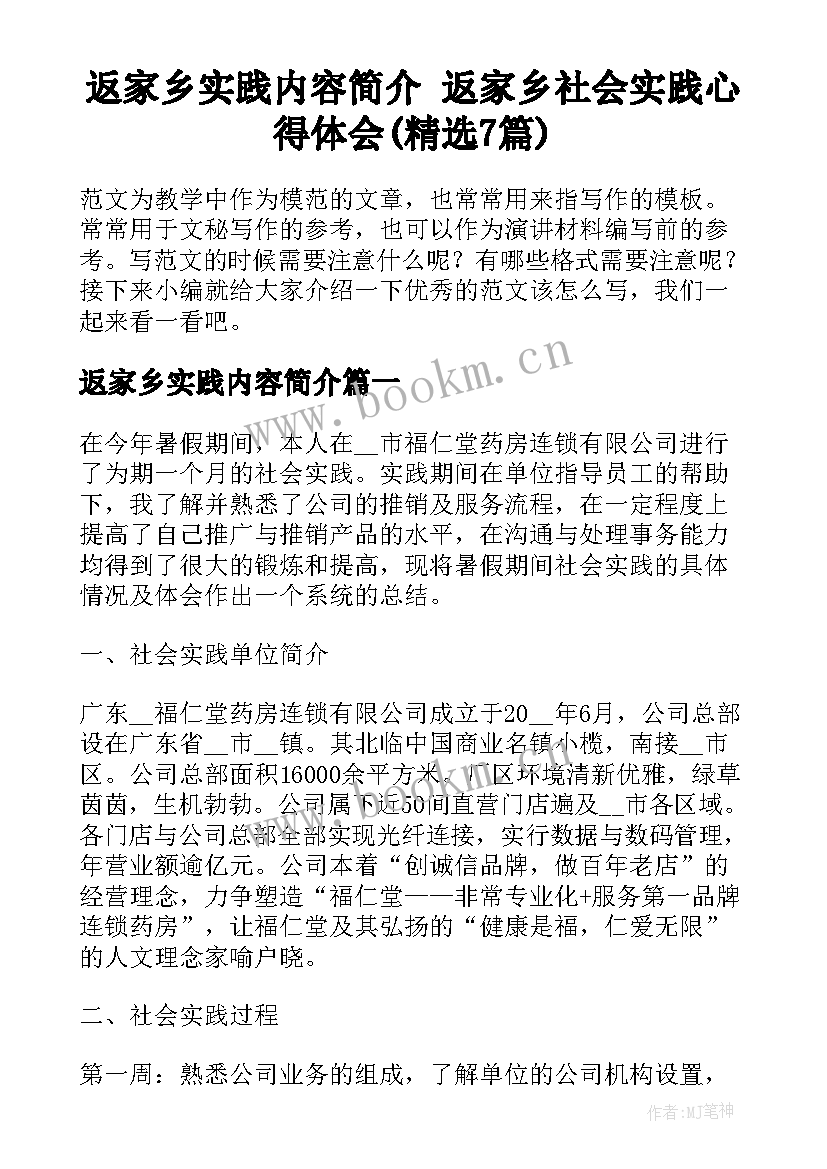 返家乡实践内容简介 返家乡社会实践心得体会(精选7篇)