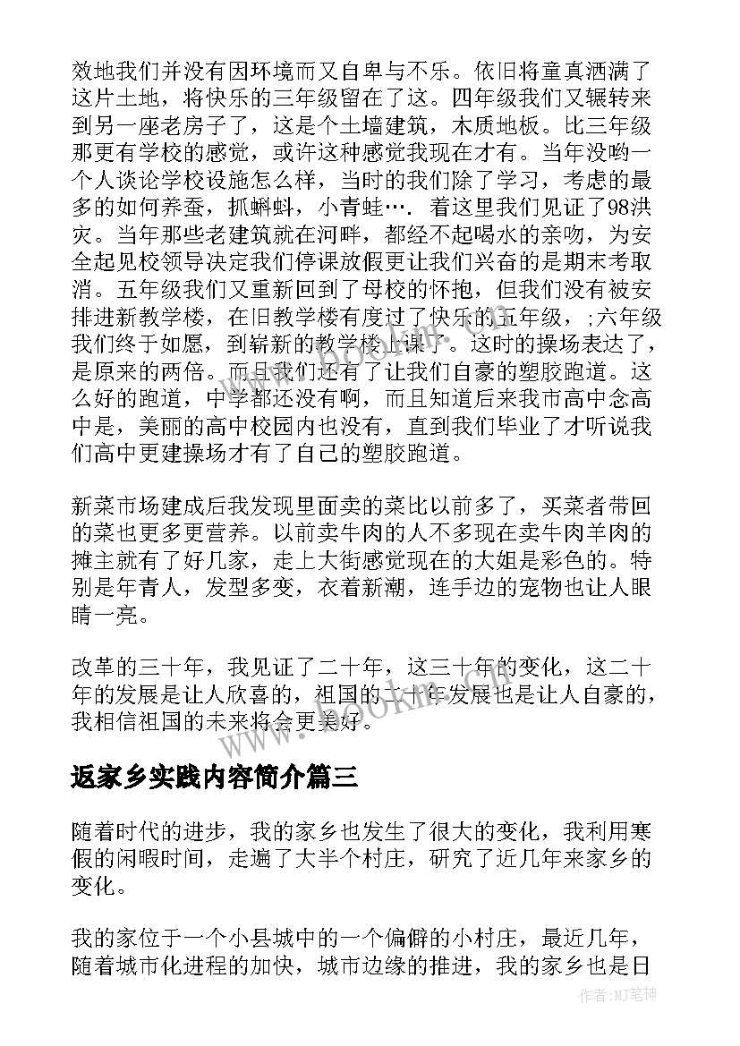 返家乡实践内容简介 返家乡社会实践心得体会(精选7篇)