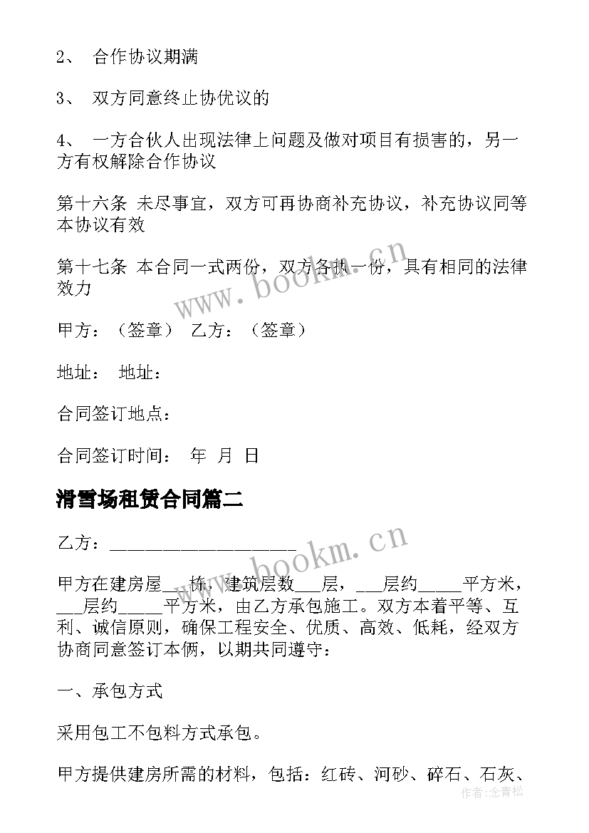 2023年滑雪场租赁合同(汇总7篇)